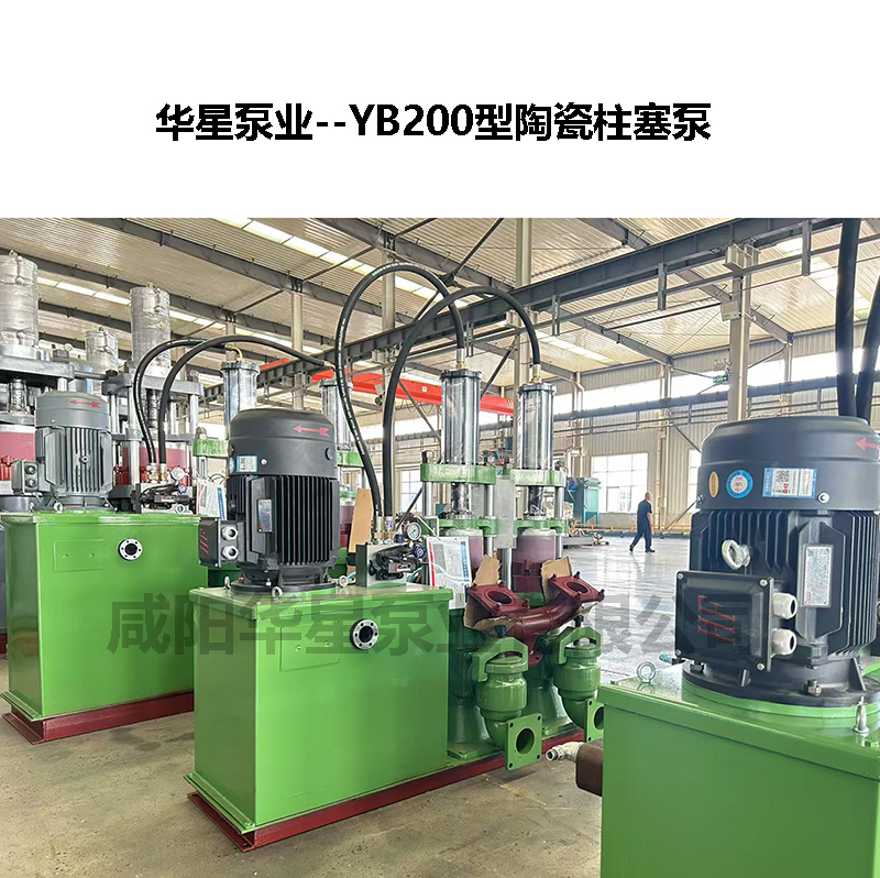 YB200陶瓷柱塞泵